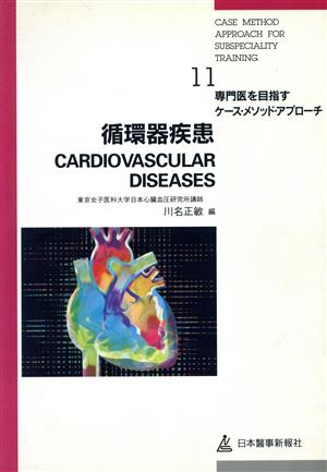 循環器疾患 専門医を目指すケース・メソッド・アプローチ11