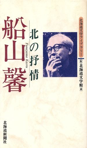 船山馨 北の抒情 北海道文学ライブラリー