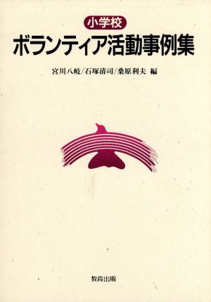 小学校 ボランティア活動事例集