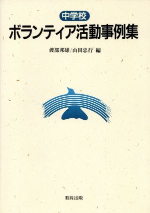 中学校 ボランティア活動事例集