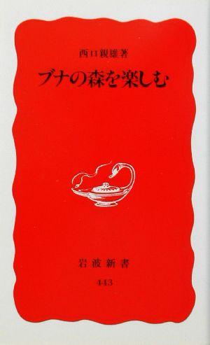 ブナの森を楽しむ 岩波新書