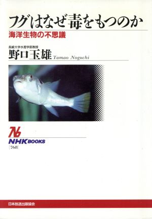 フグはなぜ毒をもつのか海洋生物の不思議NHKブックス768