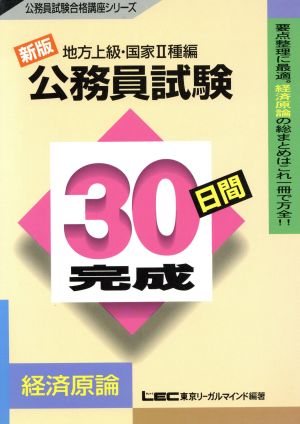 公務員試験 30日間完成 経済原論 地方上級・国家2種編 公務員試験合格講座シリーズ