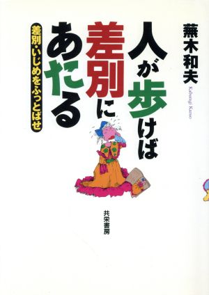 人が歩けば差別にあたる 差別・いじめをふっとばせ