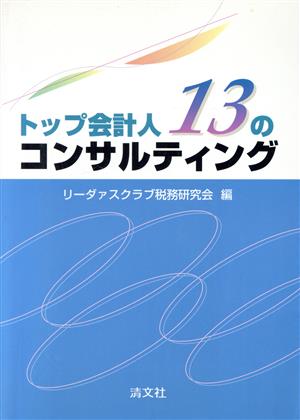 トップ会計人13のコンサルティング