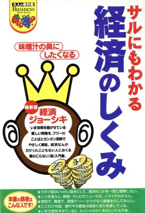 サルにもわかる 経済のしくみ 味噌汁の具にしたくなる経済のジョーシキ 大人の教科書 Business Book Series大人の教科書