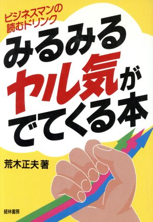 みるみるヤル気がでてくる本 ビジネスマンの読むドリンク