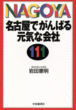 名古屋でがんばる元気な会社111