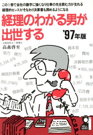 経理のわかる男が出世する('97年版) Yell books