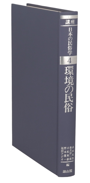 環境の民俗(4) 環境の民俗 講座 日本の民俗学4