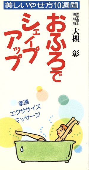 おふろでシェイプアップ 美しいやせ方10週間