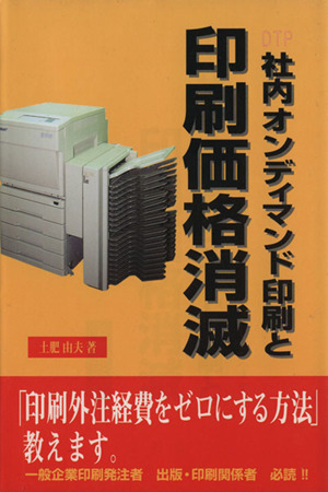 DTP社内オンディマンド印刷と印刷価格消滅 「印刷外注経費をゼロにする方法」教えます。