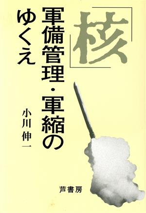 「核」軍備管理・軍縮のゆくえ