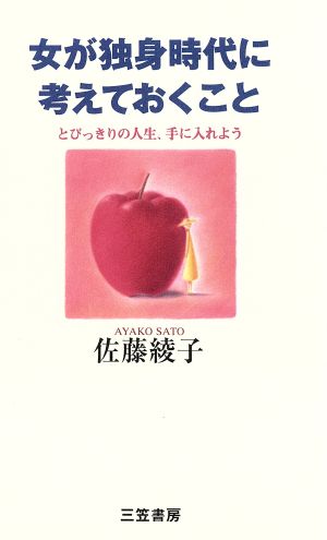 女が独身時代に考えておくこと とびっきりの人生、手に入れよう