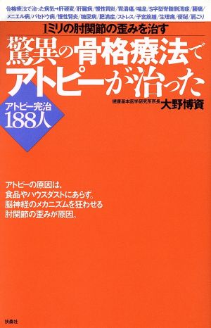 驚異の骨格療法でアトピーが治った 1ミリの肘関節の歪みを治す