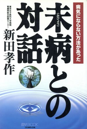 未病との対話 病気にならない方法があった マイ・ブック