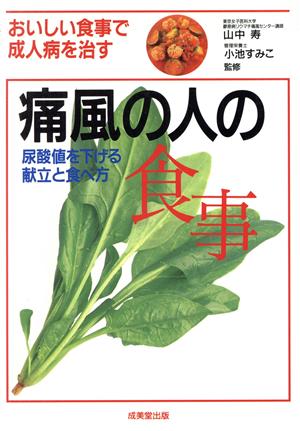 痛風の人の食事 尿酸値を下げる献立と食べ方