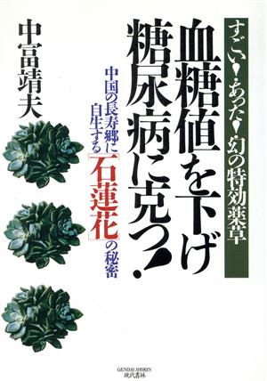 血糖値を下げ糖尿病に克つ！ 中国の長寿郷に自生する「石蓮花」の秘密