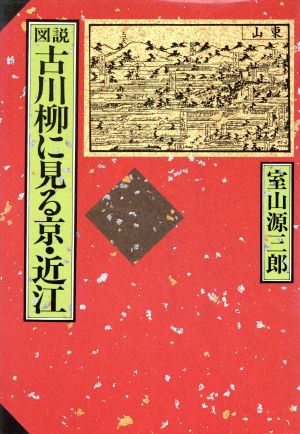 図説 古川柳に見る京・近江