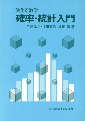 使える数学 確率・統計入門