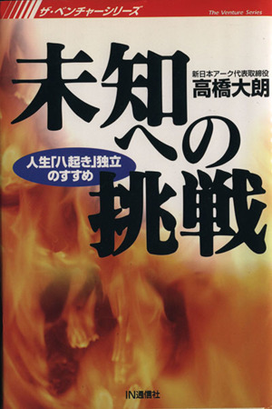 未知への挑戦 人生「八起き」独立のすすめ ザ・ベンチャーシリーズ