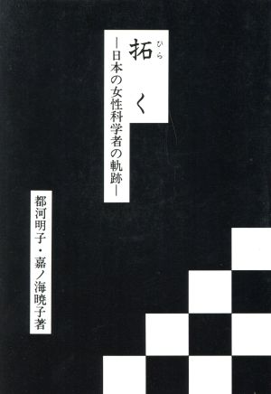 拓く 日本の女性科学者の軌跡