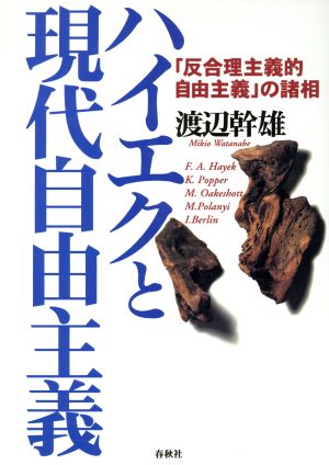 ハイエクと現代自由主義 「反合理主義的自由主義」の諸相