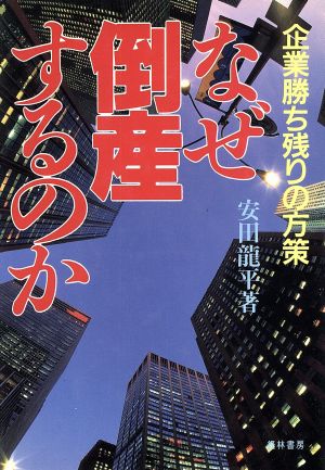 なぜ倒産するのか 企業勝ち残りの方策