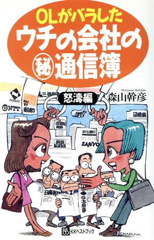 OLがバラしたウチの会社のマル秘通信簿(怒濤編) 怒涛編