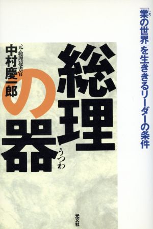 総理の器 「業の世界」を生ききるリーダーの条件