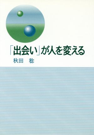 「出会い」が人を変える