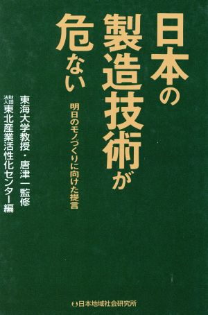 日本の製造技術が危ない 明日のモノづくりに向けた提言