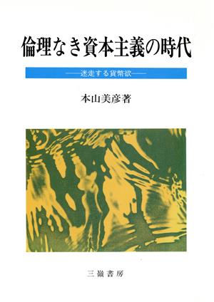 倫理なき資本主義の時代 迷走する貨幣欲 現代社会経済論講義3