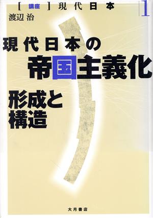 現代日本の帝国主義化(1)形成と構造「講座」現代日本1