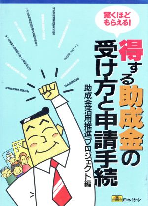 得する助成金の受け方と申請手続 驚くほどもらえる