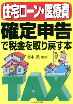 住宅ローン・医療費 確定申告で税金を取り戻す本