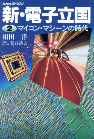 NHKスペシャル 新・電子立国(2)マイコン・マシーンの時代