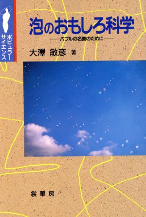 泡のおもしろ科学 バブルの名誉のために ポピュラーサイエンス