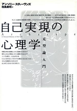 自己実現の心理学 元型論入門