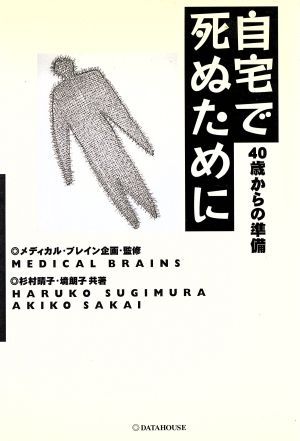 自宅で死ぬために 40歳からの準備