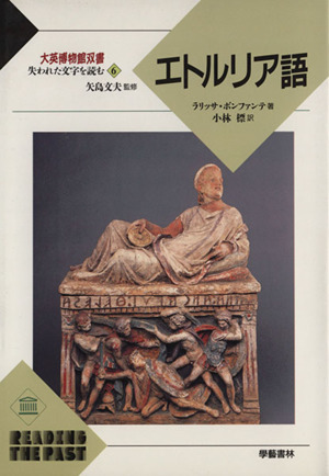 失われた文字を読む(1) 楔形文字 大英博物館双書 中古本・書籍