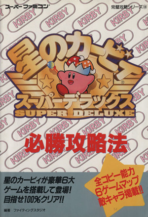 星のカービィ スーパーデラックス必勝攻略法 スーパーファミコン完璧攻略シリーズ139