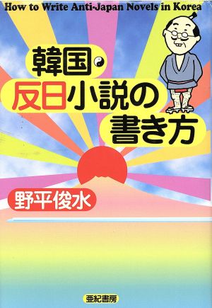 韓国・反日小説の書き方