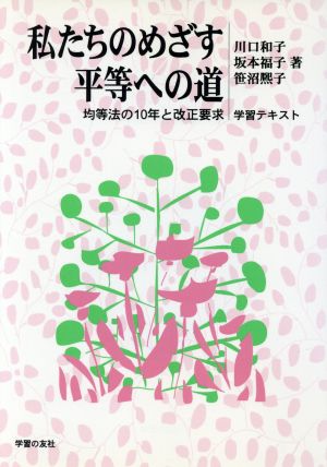 私たちのめざす平等への道 均等法の10年と改正要求