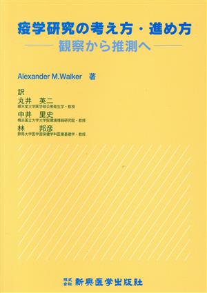 疫学研究の考え方・進め方 観察から推測へ