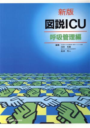 図説 ICU(呼吸管理編) 呼吸管理編