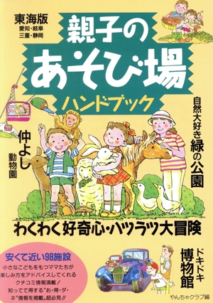 親子のあそび場ハンドブック 東海版 東海版