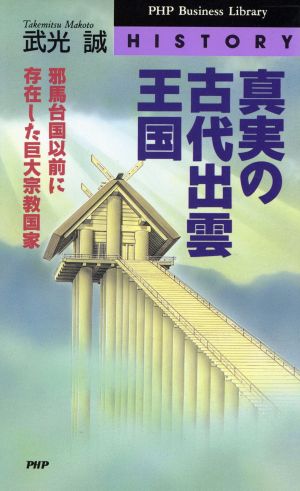 真実の古代出雲王国 邪馬台国以前に存在した巨大宗教国家 PHPビジネスライブラリーHistory