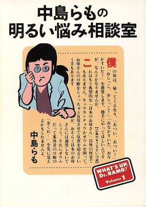 中島らもの明るい悩み相談室 朝日文芸文庫