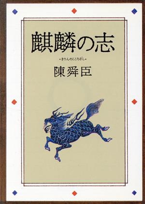 麒麟の志 朝日文芸文庫